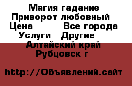 Магия гадание Приворот любовный › Цена ­ 500 - Все города Услуги » Другие   . Алтайский край,Рубцовск г.